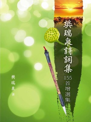 cover image of 樊瑞泉詩詞集